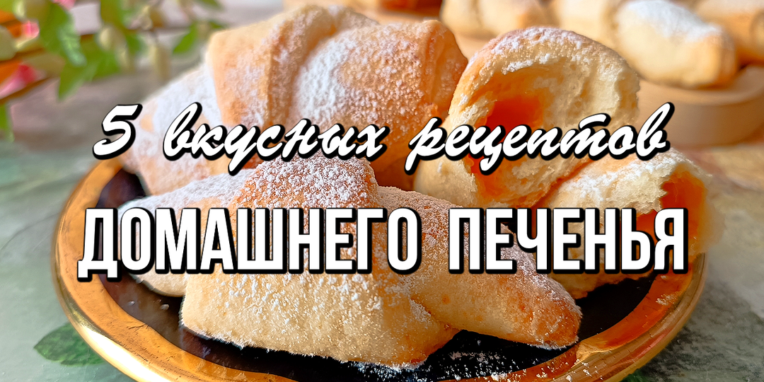 📌 5 простых и вкусных рецептов домашнего печенья