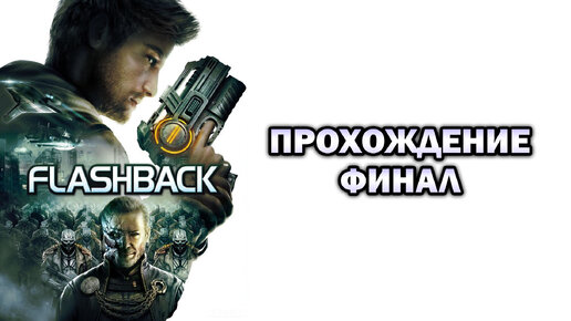 Прохождение Flashback ФИНАЛ