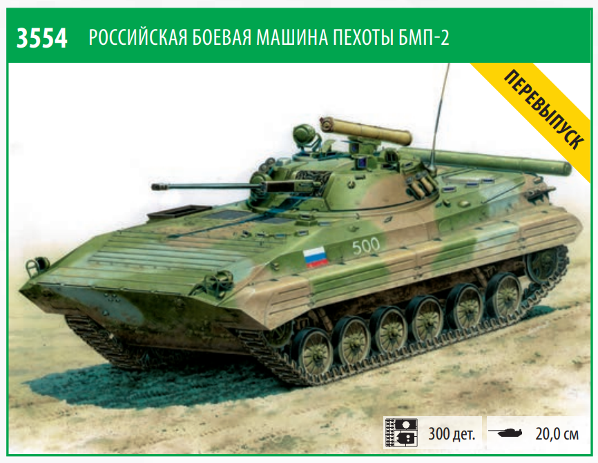 Перевыпуск модели БМП-2 в масштабе 1/35