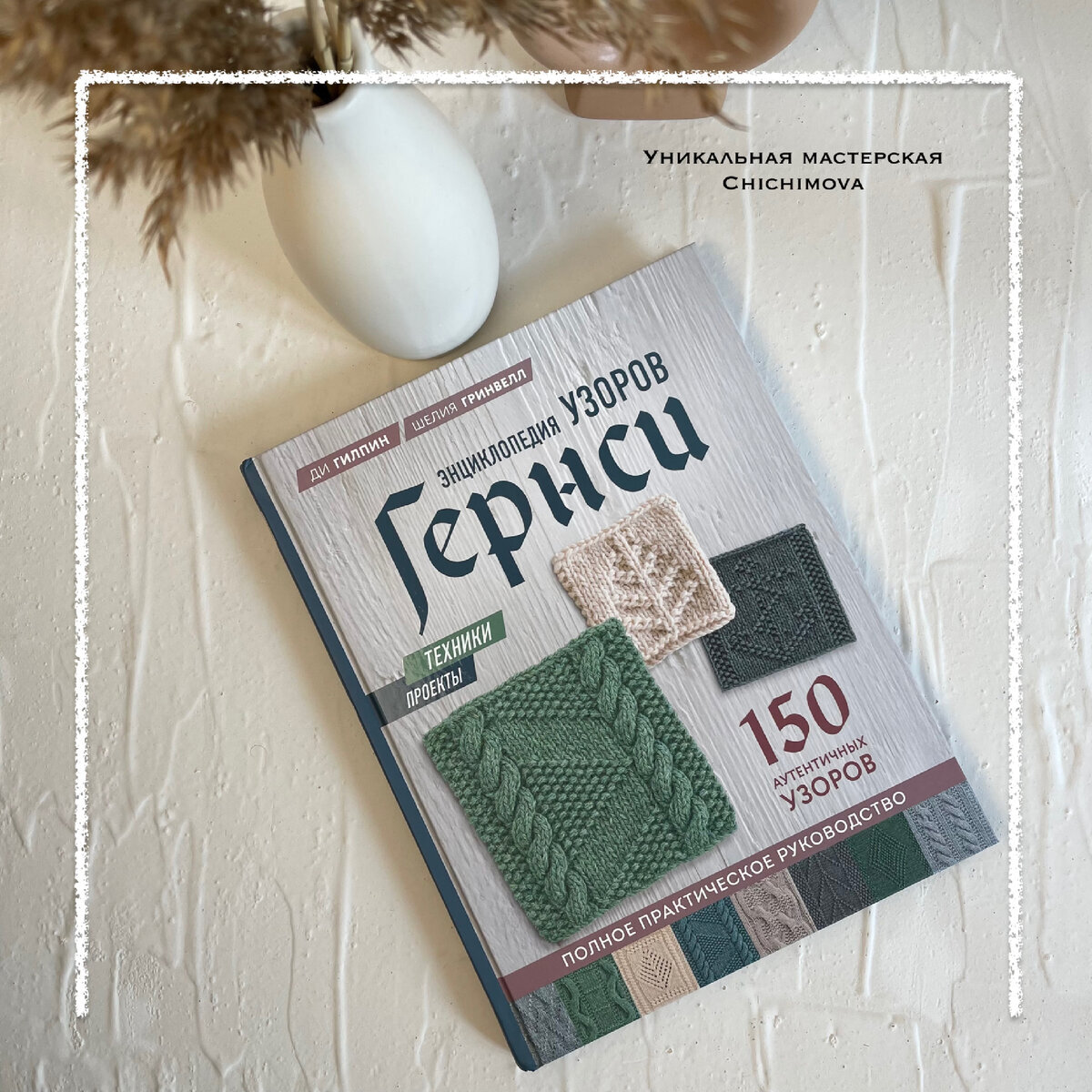 «Энциклопедия узоров Гернси» Ди Гилпин, Шелия Гринвелл. Книга по вязанию, узоры и схемы по вязанию