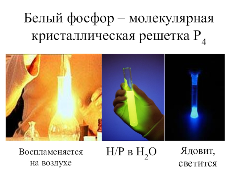 Фосфор красивые картинки