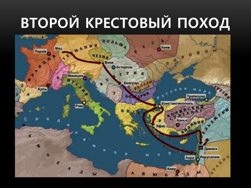 Почему не было 2 крестового похода. Второй крестовый поход 1147 1149 карта. 2 крестовый поход карта. крестовые походы карта 2 поход. второй крестовый поход карта похода.