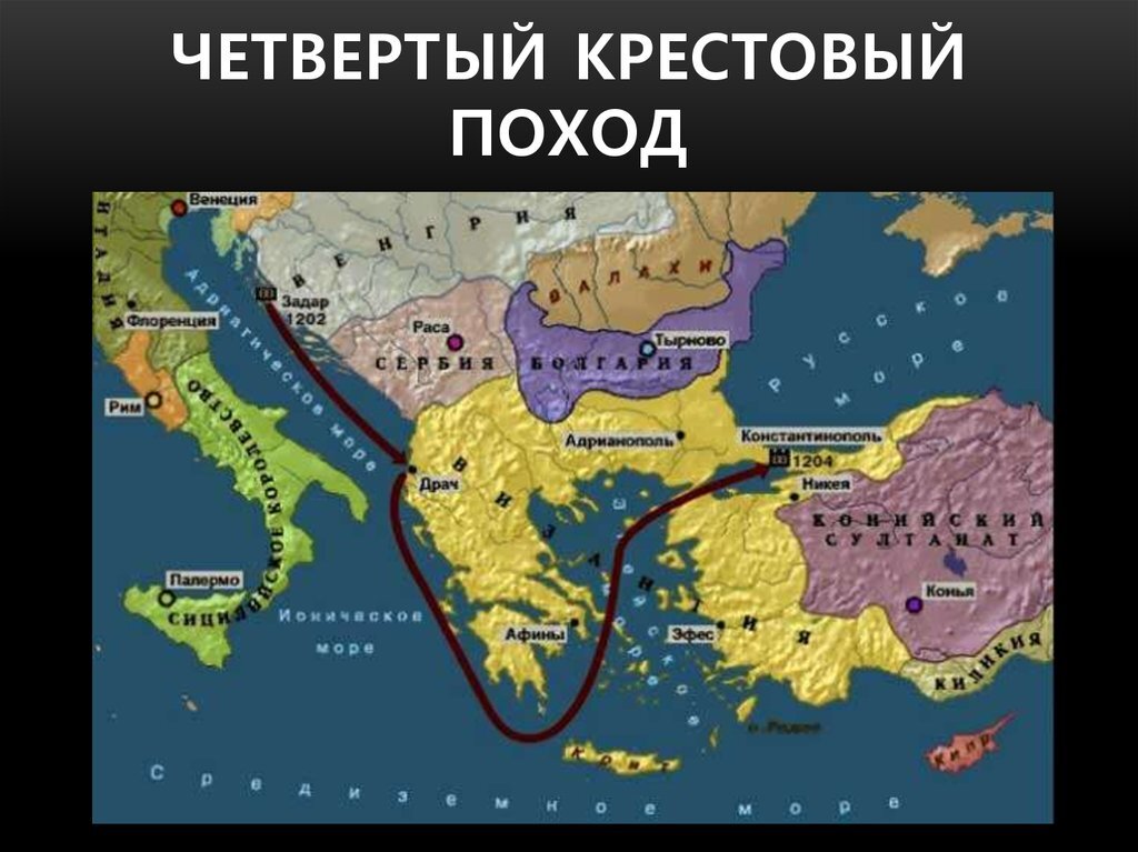 Направление 4 крестового похода. 4 Крестовый поход карта. Четвертый крестовый поход 1202 карта. Четверты йкрестовы поход карта. Карта Византии 4 крестовый поход.