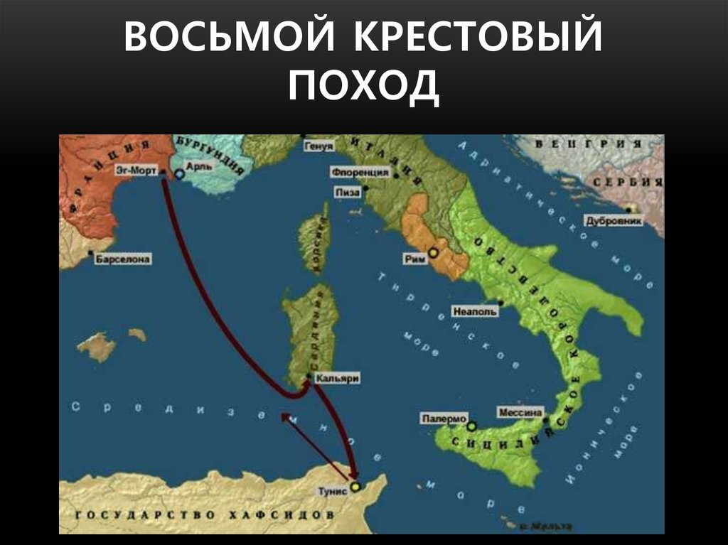 Хронологическая последовательность 1 крестового похода. Восьмой крестовый поход карта. 7 Крестовый поход карта. Восьмой крестовый поход (1270). 6 Крестовый поход карта.