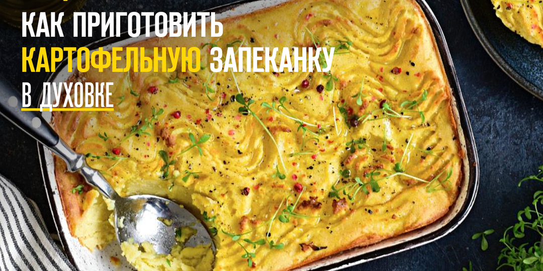 Как приготовить картофельную запеканку в духовке