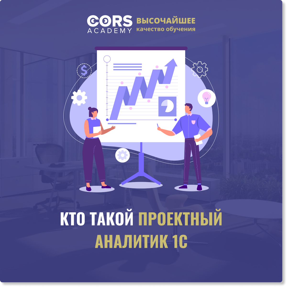 Кто такой проектный аналитик 1С | CORS Academy | Дзен