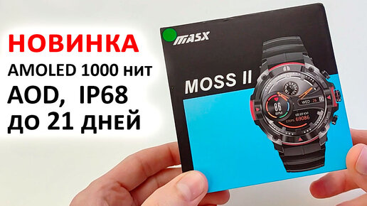 Смарт часы MASX MOSS II за 1 600₽ 🔥 AMOLED 1000 нит, AOD, BT-Звонки, IP68, автономность до 21 дней