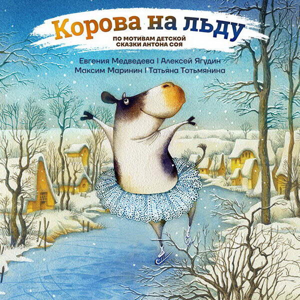     Алексей Ягудин и Марат Башаров пробуются на роль Коровы на льду в спектакле Ильи Авербуха