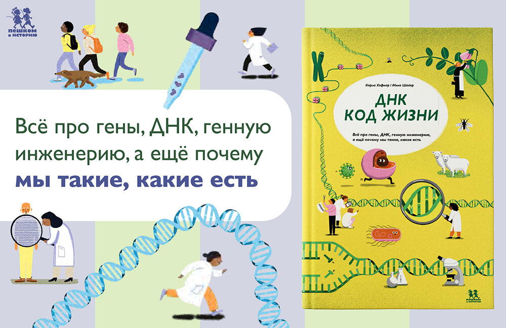 ДНК: КОД ЖИЗНИ