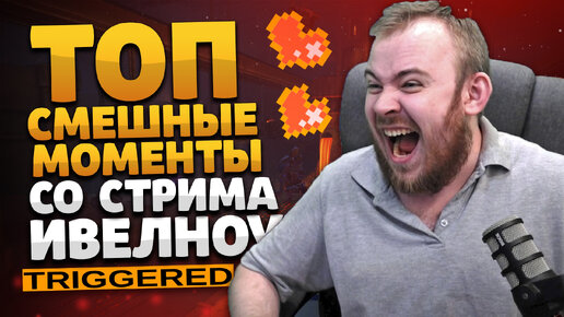 ТОП СМЕШНЫЕ МОМЕНТЫ ВОВ СО СТРИМА ИВЕЛНОУ DRAGONFLIGHT ВОВ WOW 10.2 WOLRD OF WARCRAFT WOW