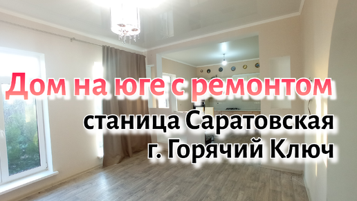 Дом на юге с ремонтом и кухней. Станица Саратовская, г.о. Горячий Ключ