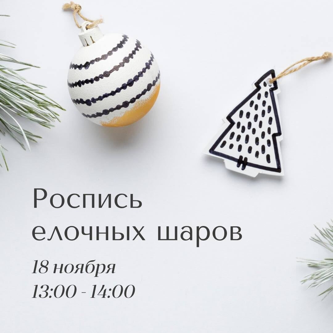 Роспись шаров https://grandfs.ru/events/rospis-elochnykh-sharov/ 