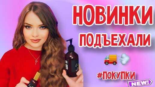 🛍️ПОКУПКИ ЗА ПОСЛЕДНЕЕ ВРЕМЯ ЧАСТЬ 1 | НОВЫЙ ПАРФЮМ, УХОД ЗА ТЕЛОМ, УХОД ЗА ЛИЦОМ, ОБУВЬ, ПОЛЕЗНОЕ ДЛЯ ДОМА | НОВИНКИ Lux Essence cosmetics