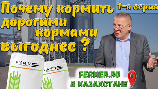 Комбикормовый завод европейского уровня в Казахстане! VIAMIN.Корма для КРС|МРС| птицы|свиней|лошадей