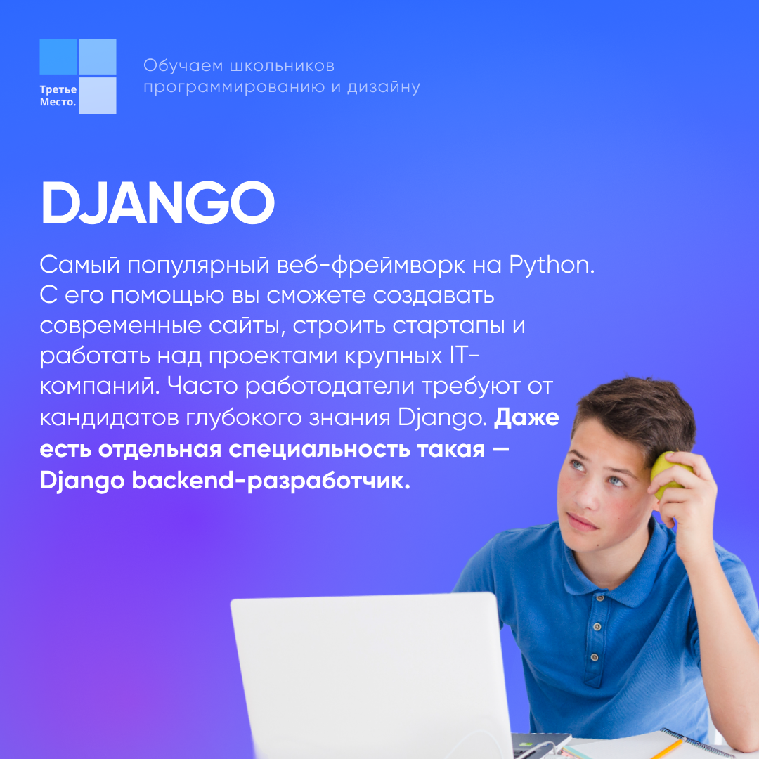 Для чего используют Django? | Программирование и дизайн для школьников |  Третье место | Дзен