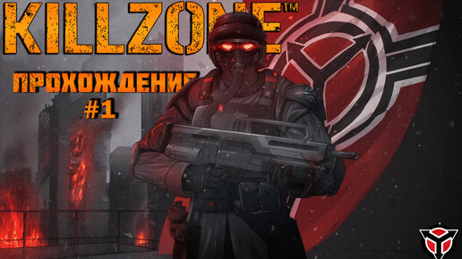 Прохождение Killzone часть 1