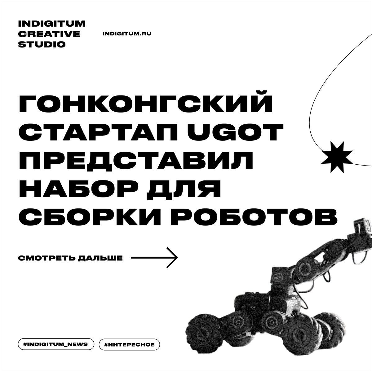 ГОНКОНГСКИЙ СТАРТАП UGOT ПРЕДСТАВИЛ НАБОР ДЛЯ СБОРКИ РОБОТОВ