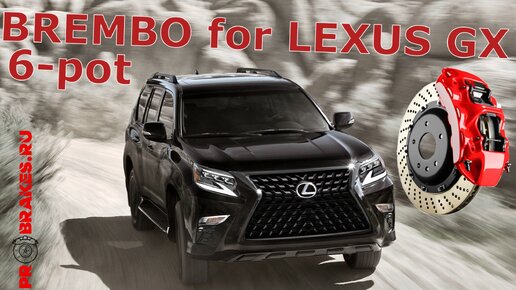 Тормоза для LEXUS GX