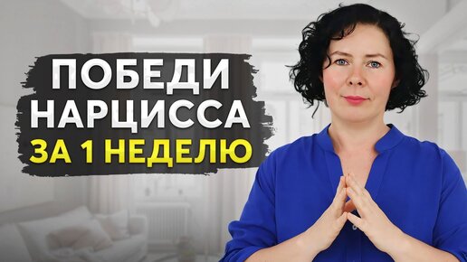 下载视频: Как лишить нарцисса власти: 8 ГЛАВНЫХ ПРИНЦИПОВ!