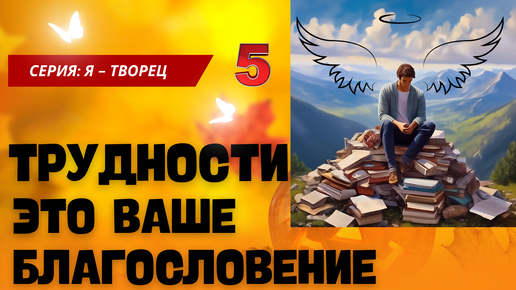 Зачем человеку трудности в жизни? Серия : Я - Творец -5. Ченнелинг с Леной Лавру