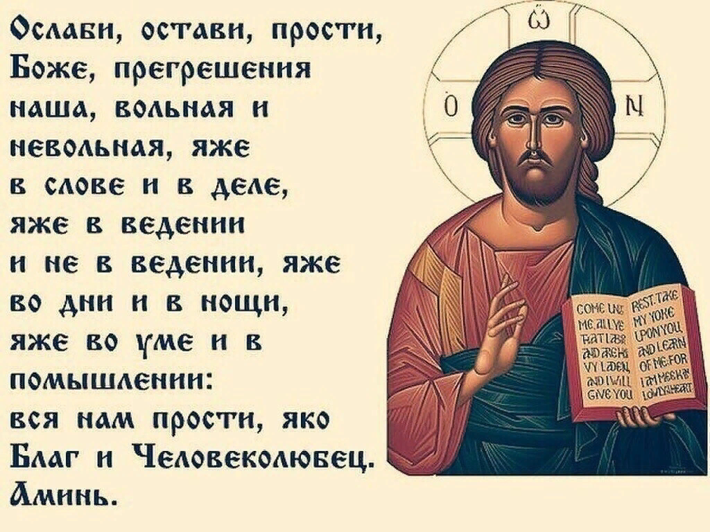Какой молитва прощение. Православные молитвы. Молитва прощения у Бога. Ослаби остави прости Боже. Ослаби остави прости Боже прегрешения