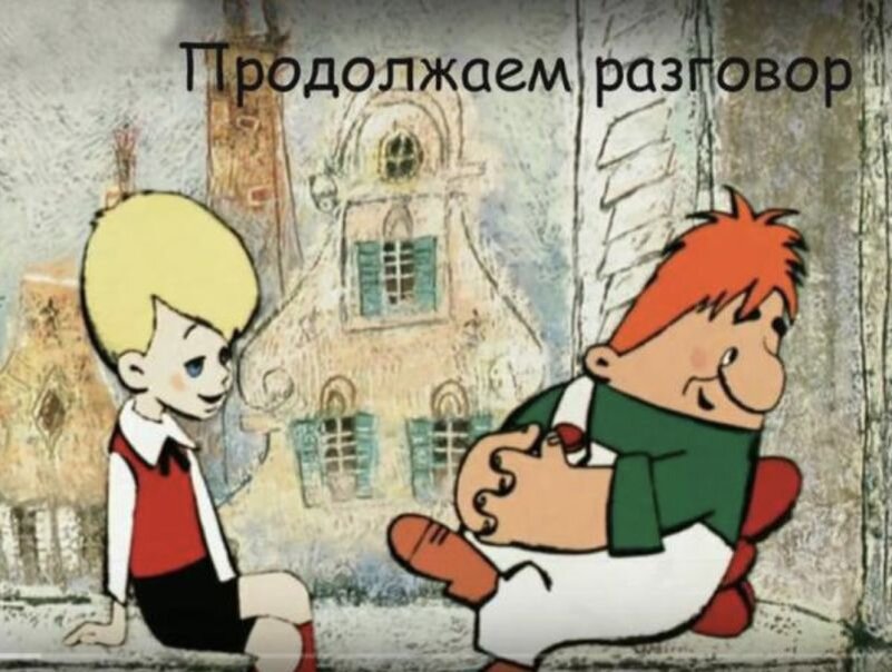 Давай продолжай играть. Продолжаем разговор Карлсон. Карлсон малыш продолжаем разговор?. Шутки про Карлсона и малыша.