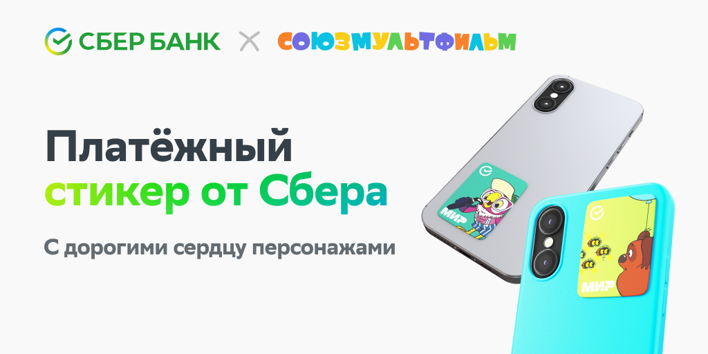 Сбер собрал 100 тысяч заявок на платежные стикеры за три часа - Frank Media