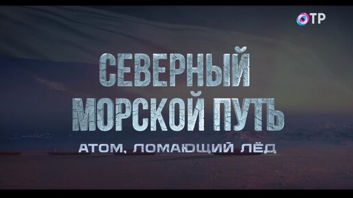 Download Video: Северный морской путь. Атом, ломающий лёд