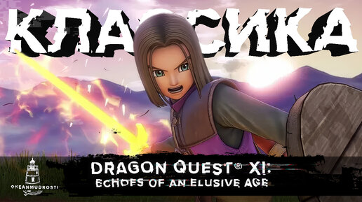 Dragon Quest XI (2017). Мечта ретрограда. Возвращение классики