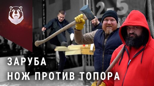 НОЖ против ТОПОРА! Кто победил в ЗАРУБЕ?