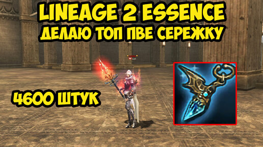 Делаю топ сережку для пве в Lineage 2 Essence.