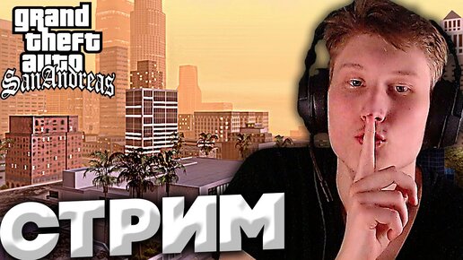 НОЧНОЕ ПРОХОЖДЕНИЕ💗СТРИМ ПО GRAND THEFT AUTO:SAN ANDREAS💎БЕСПЛАТНО ...