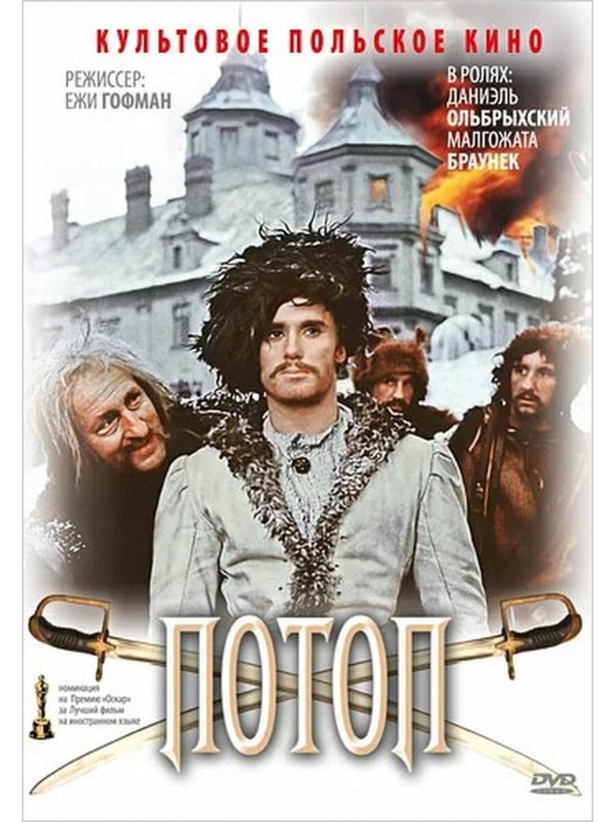 Потоп 1974. Потоп фильм 1974. Потоп фильм Польша. Потоп фильм Постер 1974. Потоп Сенкевич фильм.