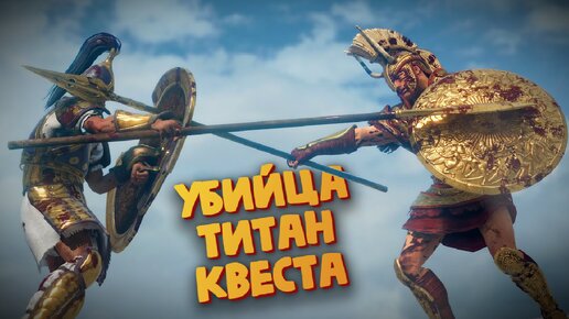 Убийца Титан Квеста (БОСС Агамемнон) - Achilles: Legends Untold #11