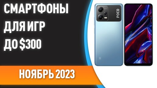 ТОП—7. Лучшие смартфоны для игр до $300. Рейтинг на Ноябрь 2023 года!