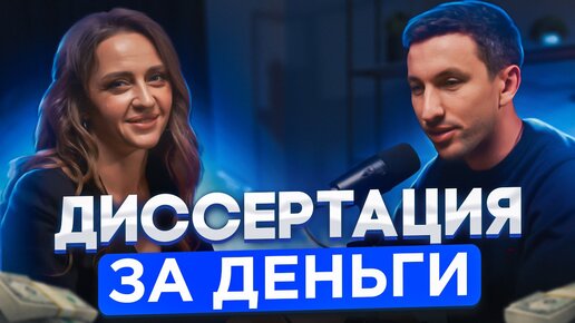 Диссертация за деньги. Кто пишет и сколько это стоит?