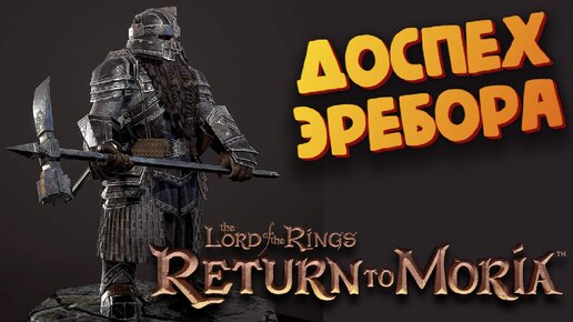 Властелин колец (Доспех Эребора / Выживаем за Гнома) - The Lord of the Rings: Return to Moria #10