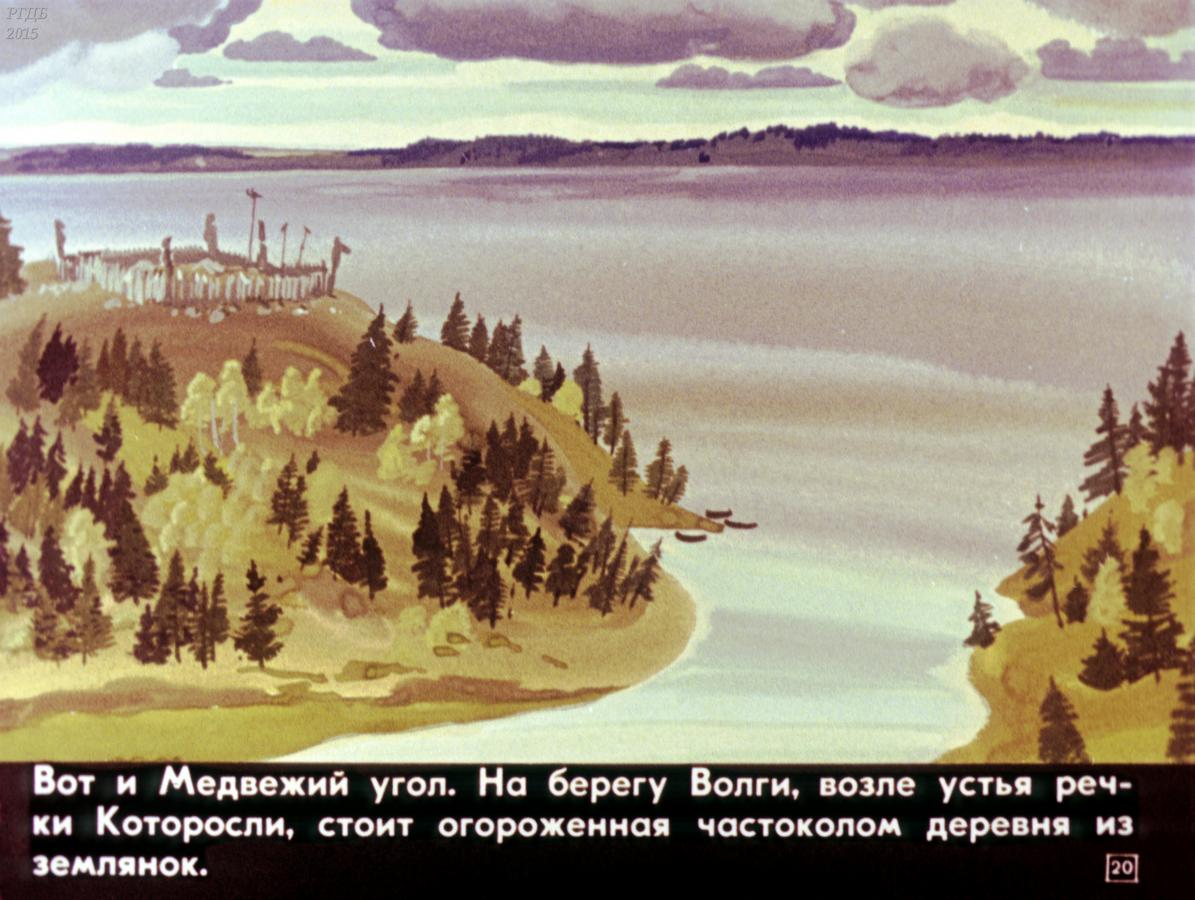 На том берегу рассказ на дзен. Медвежий угол Ярославль. Легенда об основании Ярославля. Поселение Медвежий угол Ярославль. «Медвежьем угл Ярославль.