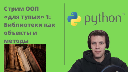 Стрим по ООП «для тупых»