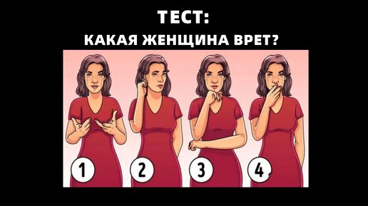 Психотест: какая женщина врет. Умеете ли вы читать невербальную речь