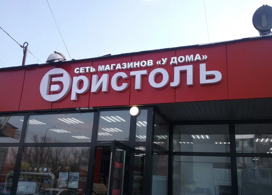 Сеть магазинов бристоль что продают. Бристоль теплый стан. Профсоюзная улица, 152к2с2 Бристоль. Профсоюзная ул 152 корп 2 стр 2. Бристоль магазины в Москве.