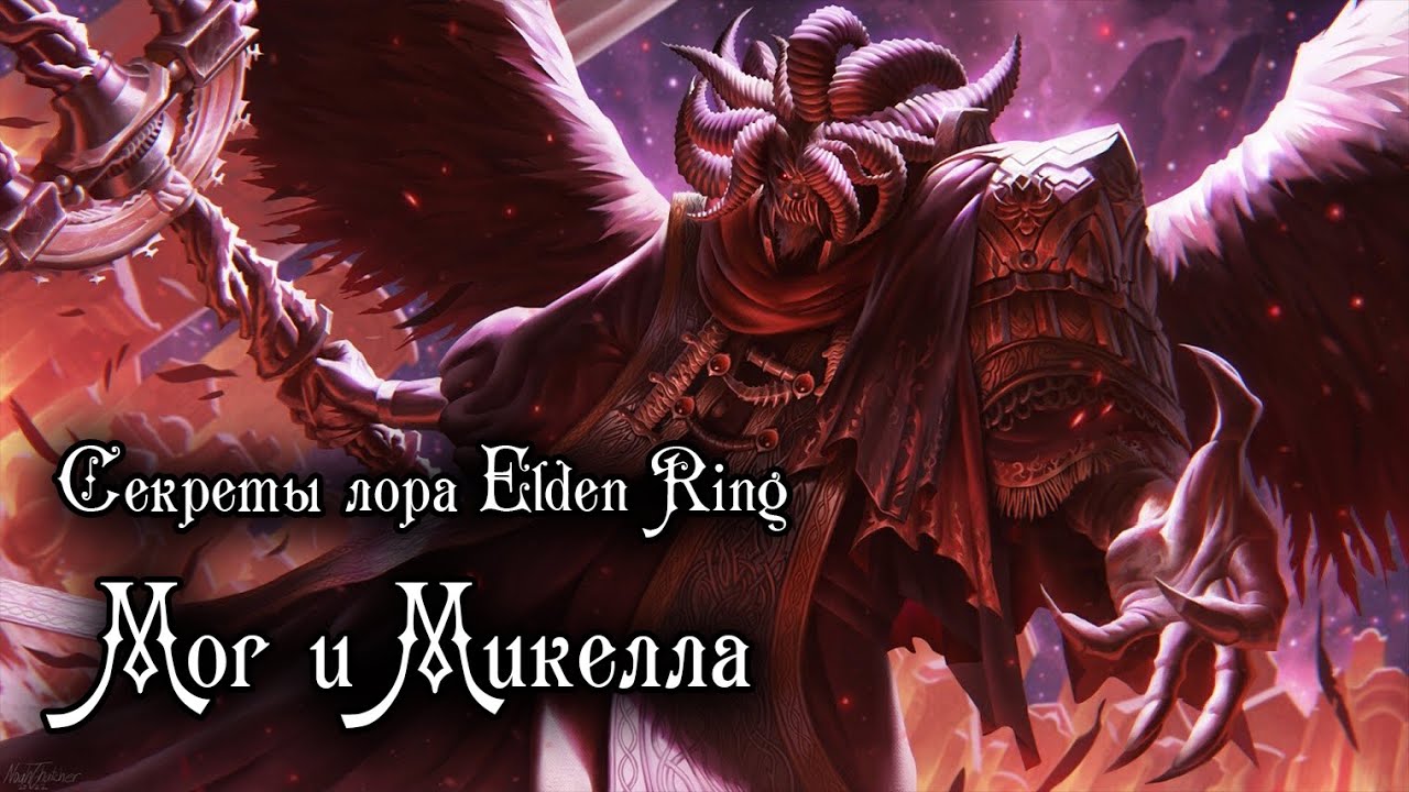 Секреты Лора Elden Ring — МОГ и МИКЕЛЛА | Bonelord | Дзен