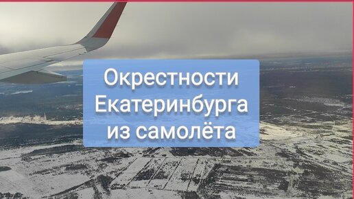 Подлетаем к Екатеринбургу. Что видно из иллюминатора.