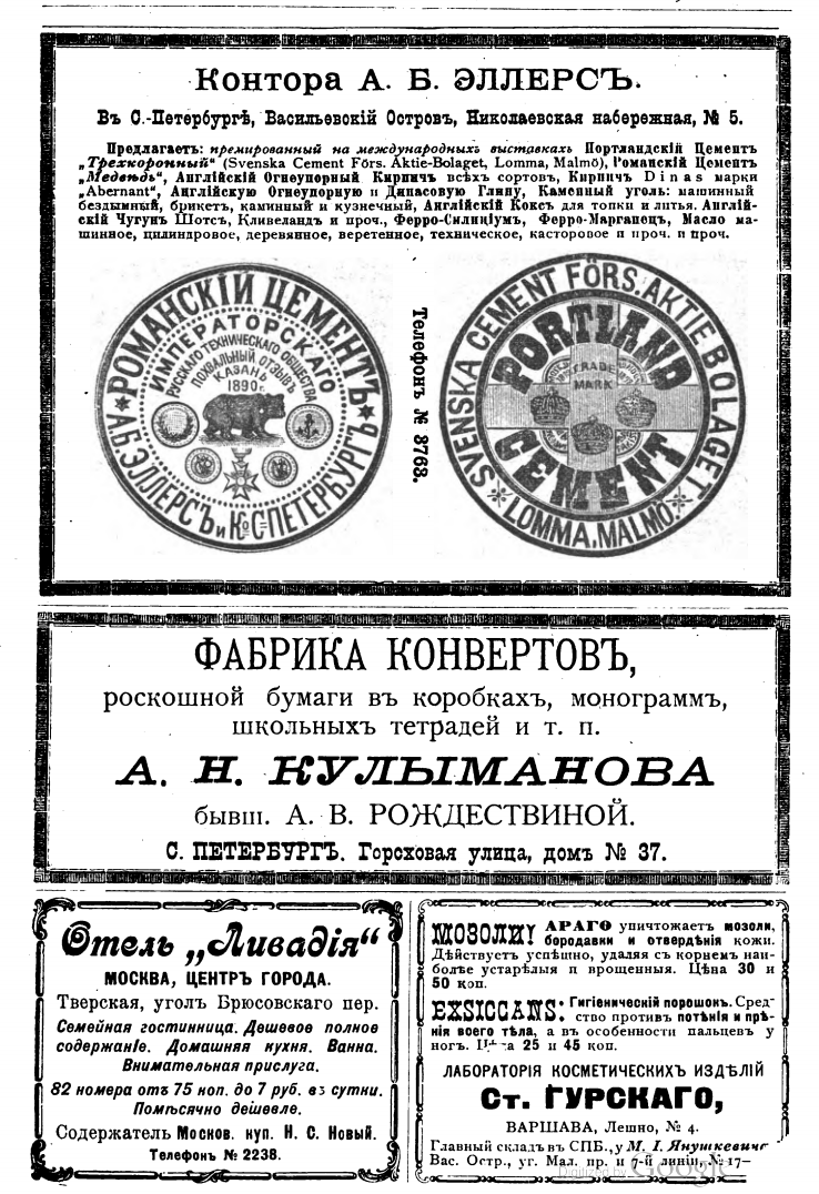 Цемент, конверты, отель и мозоли — всё в одном флаконе. Зато — с четырёхзначным телефоном. В 1900 году.