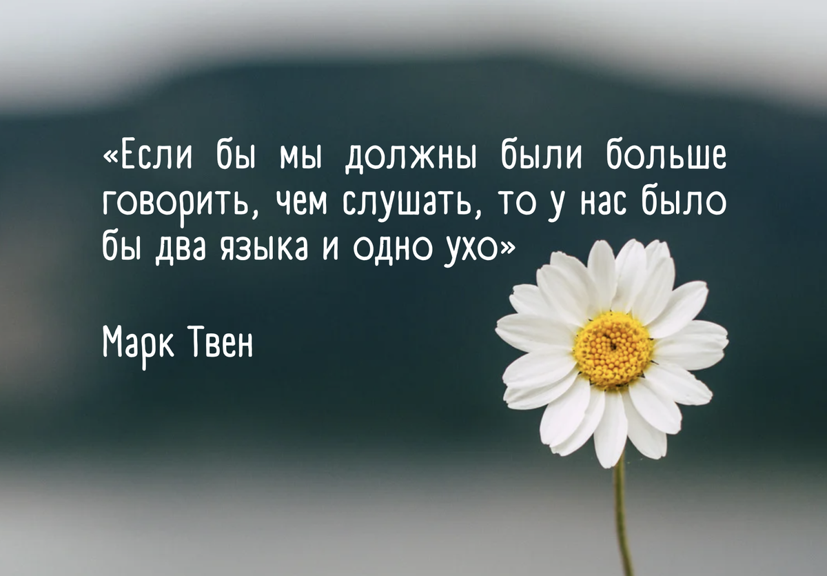 Слушать, видеть, наблюдать | Речь, коммуникация, социальный интеллект | Дзен