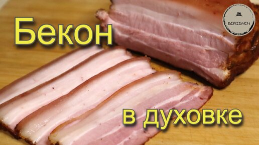 Настоящий бекон в духовке