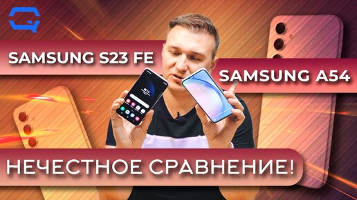 Samsung Galaxy S23 FE vs Samsung Galaxy A54 5G. Это ли не одно и тоже?