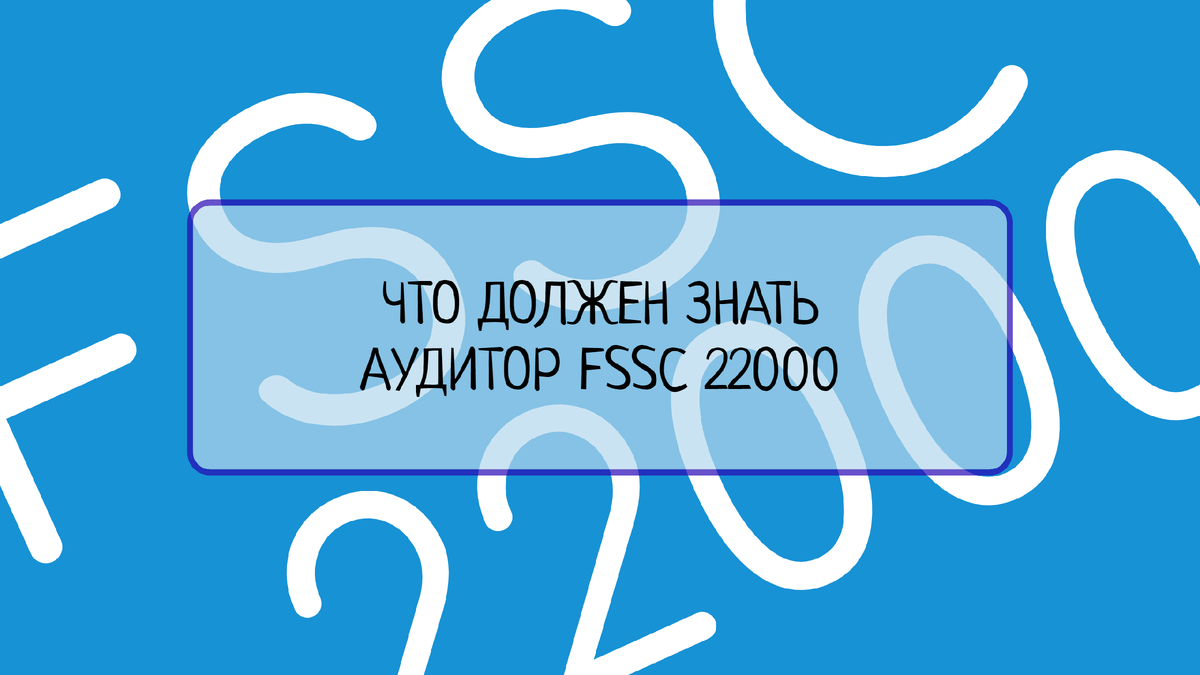 Узнайте, какие навыки и знания должен иметь аудитор FSSC 22000, чтобы успешно выполнять свою работу