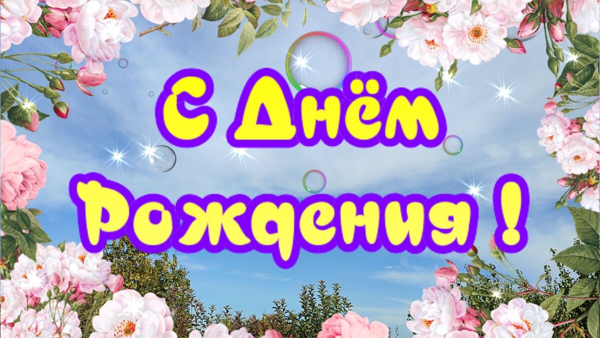 Поздравления с днем рождения своими словами