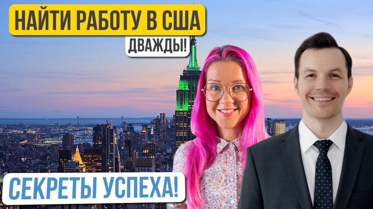 1000+ откликов и 45 собеседований. Как маркетологу без американского опыта  найти работу в США? Общаемся с Андреем Крючковым | Prodcast: Поиск работы в  IT и релокация в США | Дзен